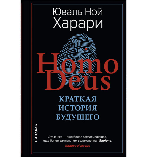 Юваль Харари: Homo Deus. Краткая история будущего (Т)