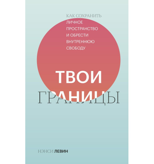 Нэнси Левин: Твои границы. Как сохранить личное пространство и обрести внутреннюю свободу-1