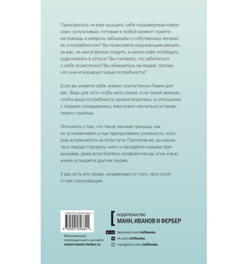 Нэнси Левин: Твои границы. Как сохранить личное пространство и обрести внутреннюю свободу-2