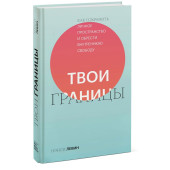 Нэнси Левин: Твои границы. Как сохранить личное пространство и обрести внутреннюю свободу