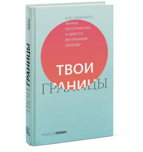 Нэнси Левин: Твои границы. Как сохранить личное пространство и обрести внутреннюю свободу