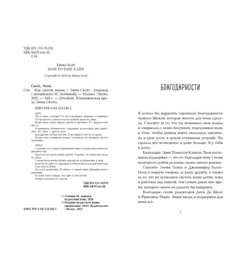 Скотт Эмма: Как спасти жизнь-1