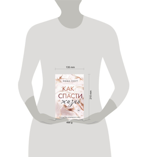Скотт Эмма: Как спасти жизнь-5