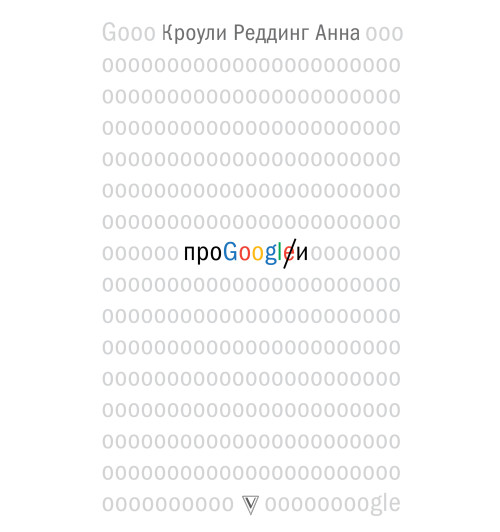 Кроули Реддинг Анна: Про GOOGLE