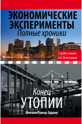 Колесников Андрей Иванович: Экономические эксперименты. Полные хроники