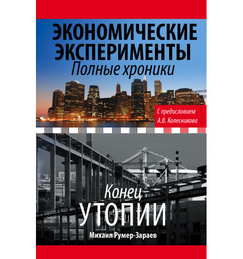 Колесников Андрей Иванович: Экономические эксперименты. Полные хроники