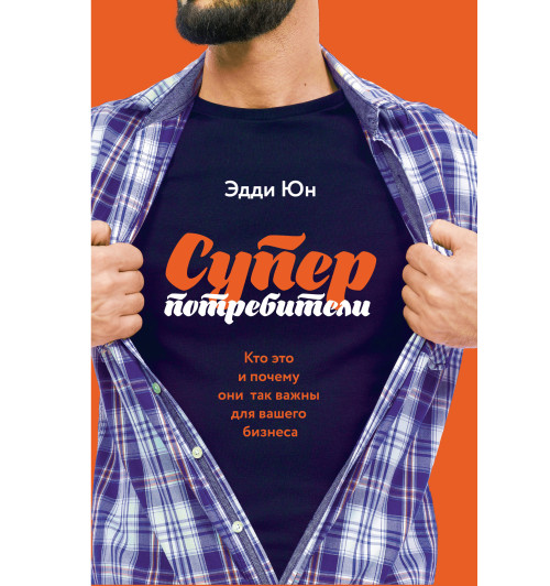 Юн Эдди: Суперпотребители. Кто это и почему они так важны для вашего бизнеса-1