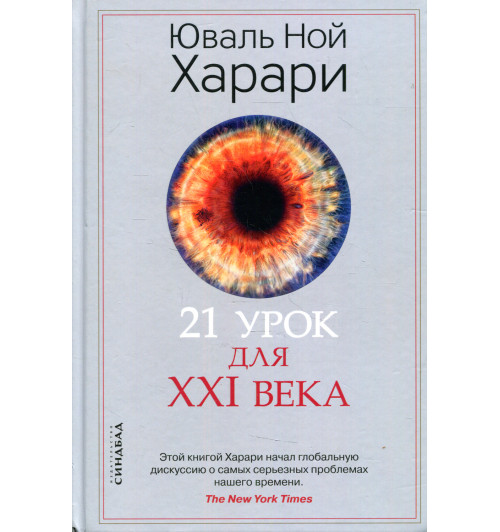 Юваль Харари: 21 урок для XXI века