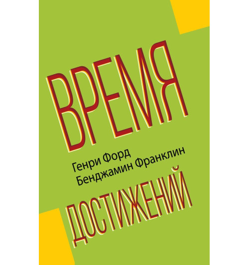 Форд Генри: Время достижений Форд Генри: Время достижений-1