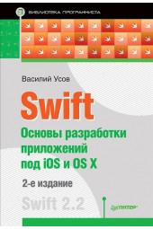 Усов Василий Александрович: Swift. Основы разработки приложений под iOS и OS X