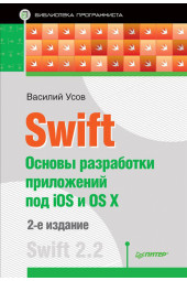 Усов Василий Александрович: Swift. Основы разработки приложений под iOS и OS X