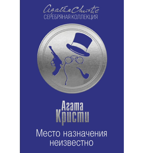 Агата Кристи: Место назначения неизвестно-1