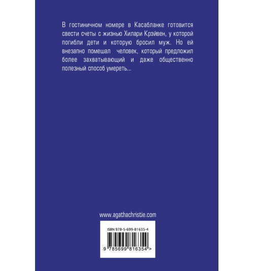 Агата Кристи: Место назначения неизвестно-2