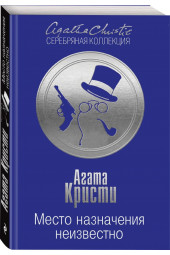 Агата Кристи: Место назначения неизвестно