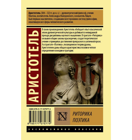 Аристотель: Риторика. Поэтика-1