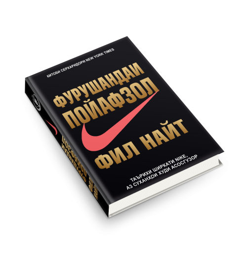 Фил Найт: Фурушандаи пойафзол / Продавец обуви (Jahon.tj)-1