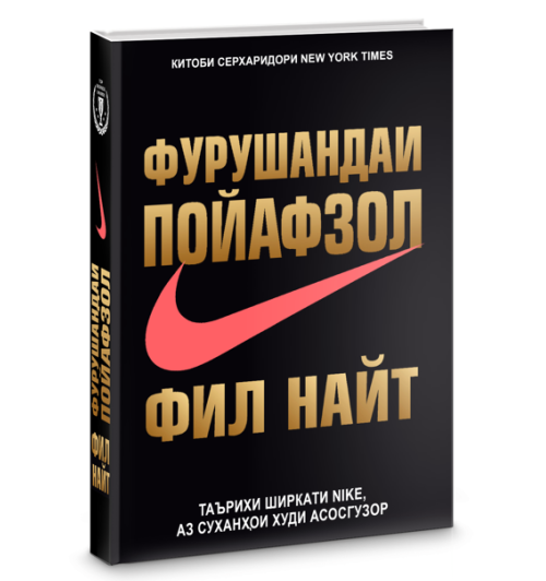 Фил Найт: Фурушандаи пойафзол / Продавец обуви (Jahon.tj)