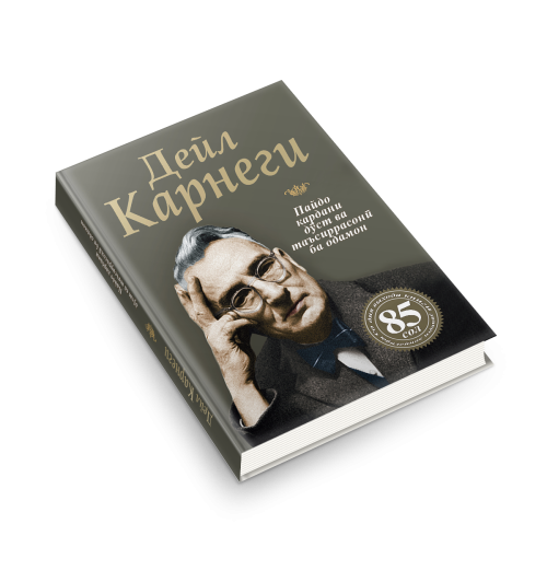 Дейл Карнеги: Роҳҳои ҷалб кардани дӯстҳои нав ва таъсиргузорӣ ба инсонҳо / Как завоевывать друзей и оказывать влияние на людей (Jahon.tj)-1