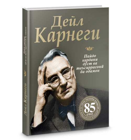 Дейл Карнеги: Роҳҳои ҷалб кардани дӯстҳои нав ва таъсиргузорӣ ба инсонҳо / Как завоевывать друзей и оказывать влияние на людей (Jahon.tj)