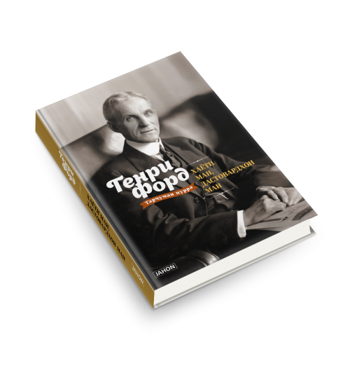 Генри Форд: Ҳаёти ман, дастовардҳои ман / Моя жизнь, мои достижения (Jahon.tj)-1