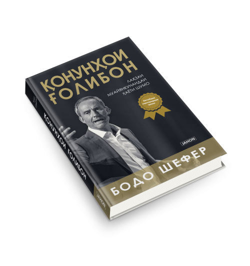 Бодо Шефер: Қонунҳои ғолибон / Законы победителей (Jahon.tj)-1