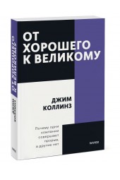 Джим Коллинз: От хорошего к великому. Покетбук