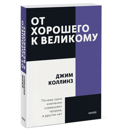 Джим Коллинз: От хорошего к великому. Покетбук