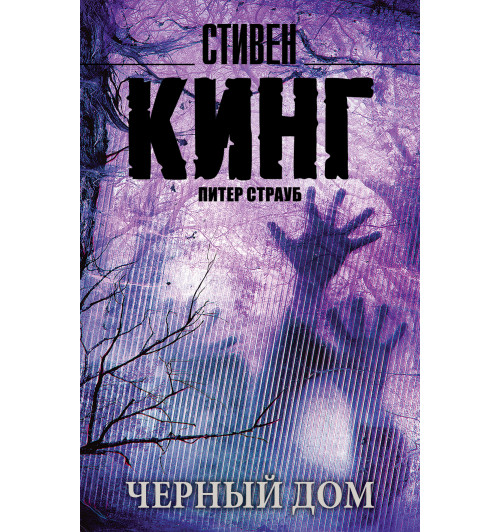 Кинг Стивен: Черный дом (М)-1