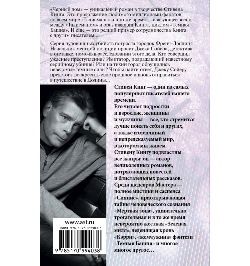 Кинг Стивен: Черный дом (М)-2