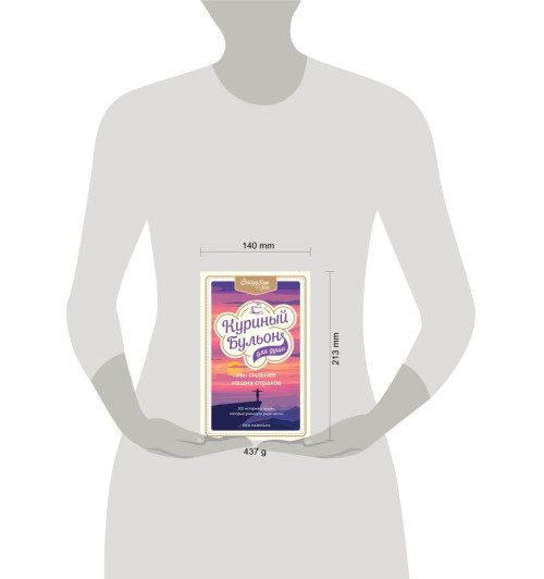 Ньюмарк Эми: Куриный бульон для души. Мы сильнее наших страхов. 101 история о людях, которые рискнули ради мечты-3