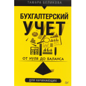 Беликова Тамара Николаевна: От нуля до баланса. Бухгалтерский учет для начинающих