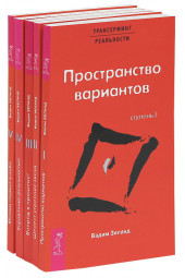 Зеланд Вадим: Трансерфинг реальности. Ступень 1-5