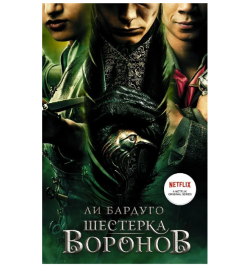 Бардуго Ли: Шестерка воронов