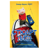 Элвин Брукс Уайт: Стюарт Литл