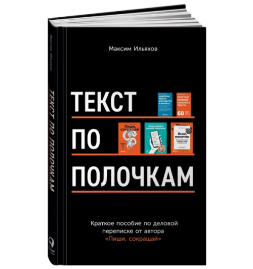 Максим Ильяхов: Текст по полочкам. Краткое пособие по деловой переписке