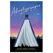 Лорен Кристина: Автоквирография