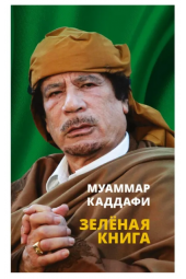 Муаммар Каддафи: Зелёная книга