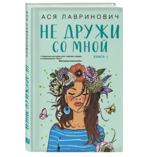 Лавринович Ася: Не дружи со мной-1