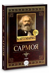 Карл Маркс: Сармоя / Капитал (Jahon.tj)