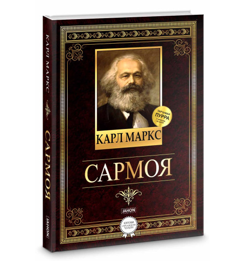 Карл Маркс: Сармоя / Капитал (Jahon.tj)