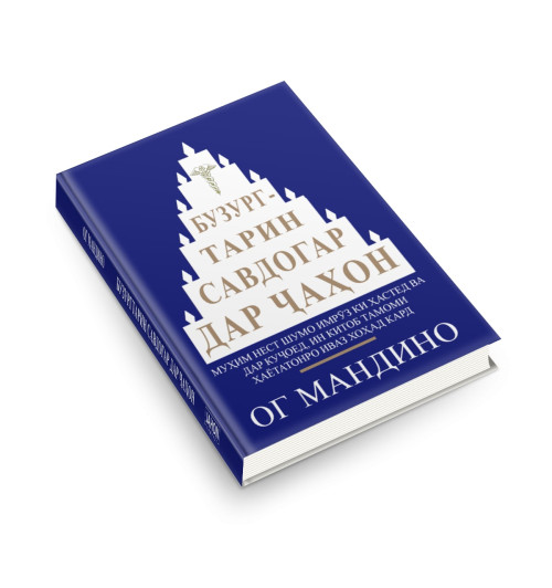 Ог Мандино: Бузургтарин савдогар дар ҷаҳон / Самый великий торговец в мире (Jahon.tj)-1