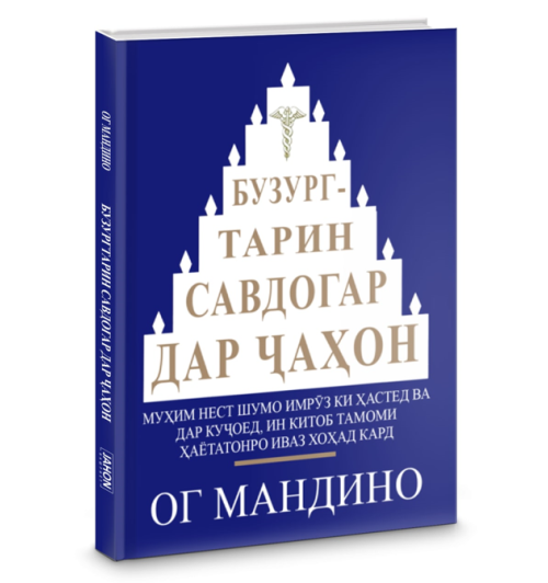 Ог Мандино: Бузургтарин савдогар дар ҷаҳон / Самый великий торговец в мире (Jahon.tj)