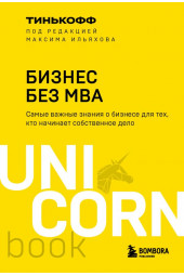 Олег Тиньков: Бизнес без MBA. Под редакцией Максима Ильяхова