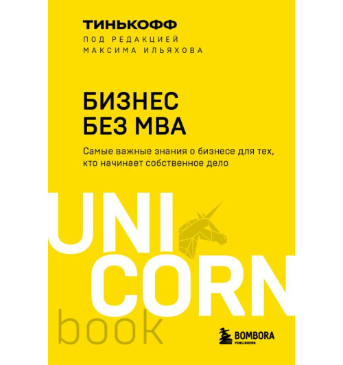 Олег Тиньков: Бизнес без MBA. Под редакцией Максима Ильяхова