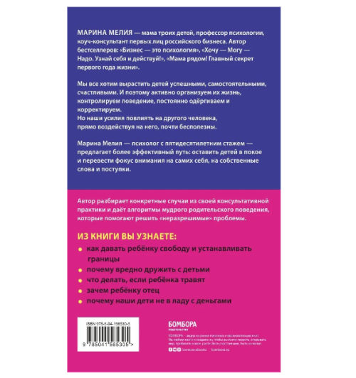 Марина Мелия: Отстаньте от ребёнка! Простые правила мудрых родителей-2