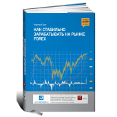 Кортни Смит: Как стабильно зарабатывать на рынке FOREX (Трейдинг)