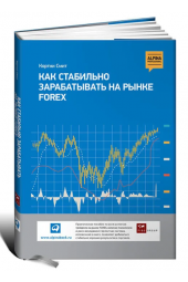 Кортни Смит: Как стабильно зарабатывать на рынке FOREX (Трейдинг)