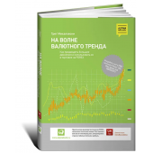 Михаловски Грег: На волне валютного тренда. Как предвидеть большие движения и использовать их в торговле на FOREX (Трейдинг)