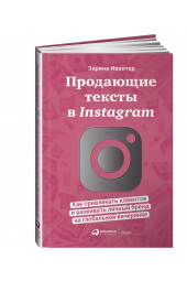 Ивантер Зарина: Продающие тексты в Instagram. Как привлекать клиентов и развивать личный бренд на глобальной вечеринке 