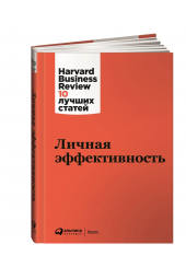 Коллектив авторов: Личная эффективность